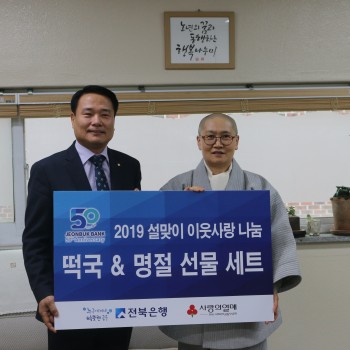 전북은행과 함께하는 2019 설날, ‘따뜻한 밥상, 떡국나눔’ 행사를 진행했습니다. 이미지
