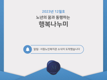 뉴스레터-2023년 12월(서원노인복지관) 이미지