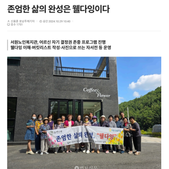 [언론보도] '존엄한 삶의 완성은 웰다잉이다'  / 법보신문 2024. 10. 29. 일자 이미지