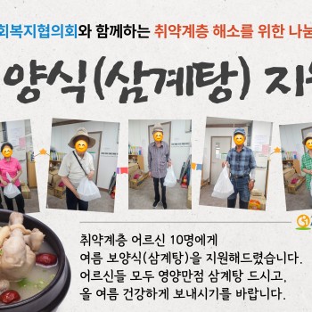 [사례관리] 여름나기 보양식(삼계탕) 지원 이미지