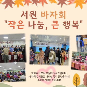 [후원] 서원바자회 &#034;작은 나눔, 큰 행복&#034; 진행 이미지