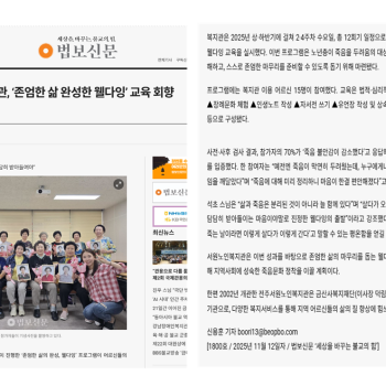 [언론보도] 2025년 전주시 노인복지기금지원사업 '존엄한 삶의 완성, 웰다잉' 이미지