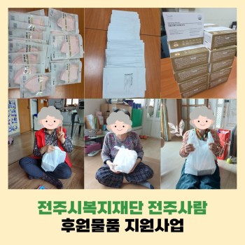 [전주시복지재단 전주사람과 함께하는 후원물품 지원사업] 이미지