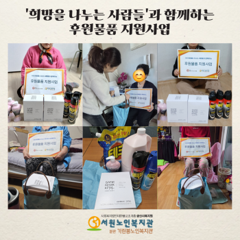 [희망을나누는사람들, 전북사회서비스원과 함께하는 후원물품 지원사업] 이미지