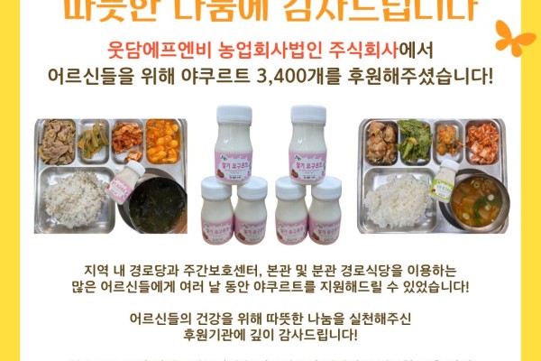 [후원소식] 웃담에프엔비 야쿠르트 3,400개 후원 이미지