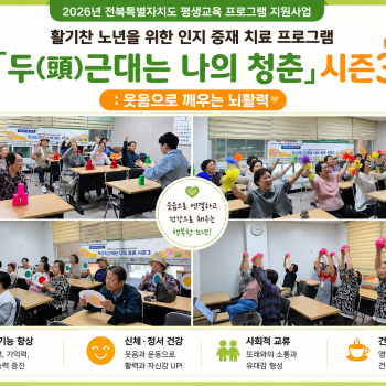 [2026년 전북특별자치도 평생교육 프로그램 지원사업] 「두(頭)근대는 나의 청춘」 시즌3 : 웃음으로 깨우… 이미지