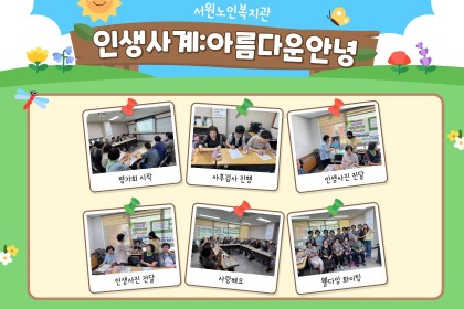 [전주시노인복지기금지원사업] 인생사계:아름다운안녕 12회기 이미지