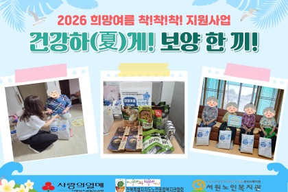 [경로당혁신사업]2026 희망여름 착!착!착!지원사업 