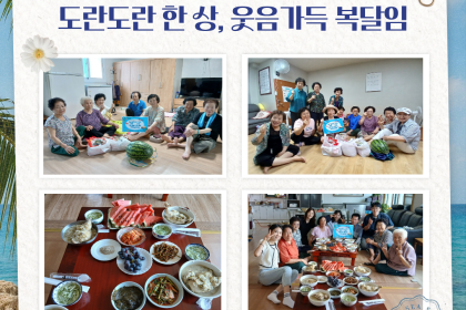 [경로당혁신사업] 복날행사 