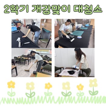 [노년사회화교육] 2026년 2학기 개강맞이 대청소 이미지