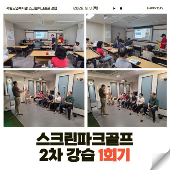[노년사회화교육] 스크린파크골프 2차 강습 진행 이미지