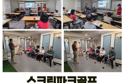 [노년사회화교육] 스크린파크골프 2차 강습 진행 이미지