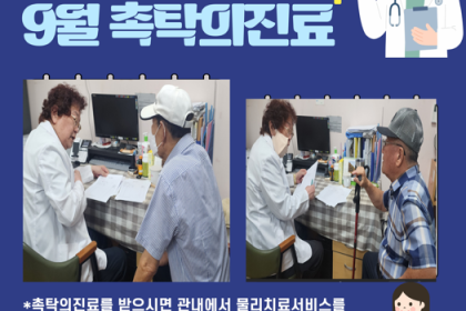 [물리치료]촉탁의 진료 및 상담 이미지