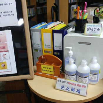 [행복나눔 작은도서관] 코로나19 바이러스 예방관련으로 손소독제 설치 이미지