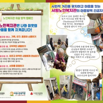 [마음방역캠페인] 서원노인복지관이 함께 합니다 이미지