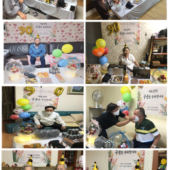 지구촌 공생회 3분기 행사 &#034;찾아가는 구순잔치&#034; 이미지