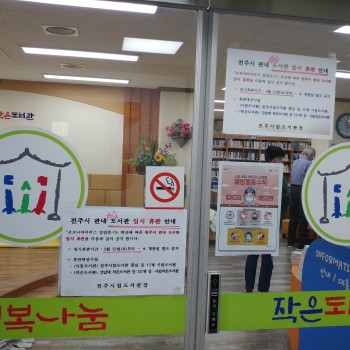 [행복나눔 작은도서관] 코로나19 바이러스 관련으로 휴관합니다. 이미지