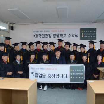 KB국민건강 총명학교 치매예방프로그램 '치매,바라보다' 수료식 진행 이미지