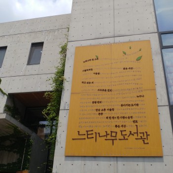 [행복나눔 작은도서관] 용인 느티나무도서관에 다녀왔습니다. 이미지