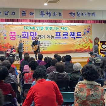 [2020.01.09.]복지관 어르신들을 위한 신바람 한마당 공연 진행 이미지