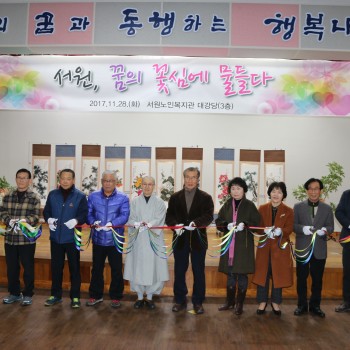 서원, 꿈의 꽃심에 물들다 (2017 작품전시회 1) 이미지