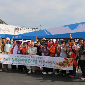 [2017-09-26]늘푸른자원봉사단 가을나들이 진행 &#034;백제문화와 인삼으로 즐기는 힐링탐방&#034; 이미지