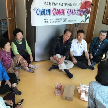 [경로당활성화사업] 어버이날 행사 진행 이미지