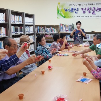 [노송 작은도서관] ‘어르신 점핑클레이 교실’ 2017 전라북도 독서문화 지원프로그램 운영 이미지