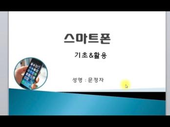 스마트폰 활용교육 5회기 이미지