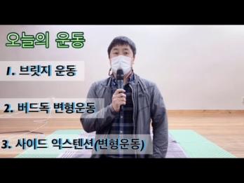 2021 코로나19대응- 1. 비대면 운동영상(허리운동) 이미지