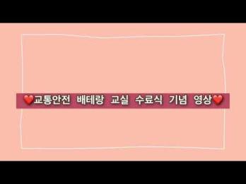 교통안전 베테랑 교실 활동 영상 이미지