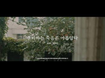 웰다잉 문화 확산 영상 이미지