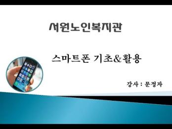 2022년 학습필요계층 &#034;스마트폰 활용교육&#034; 1회기 이미지