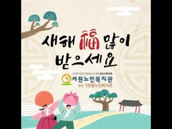 서원노인복지관 행복e--편지(새해인사) 이미지