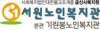 서원노인복지관 로고