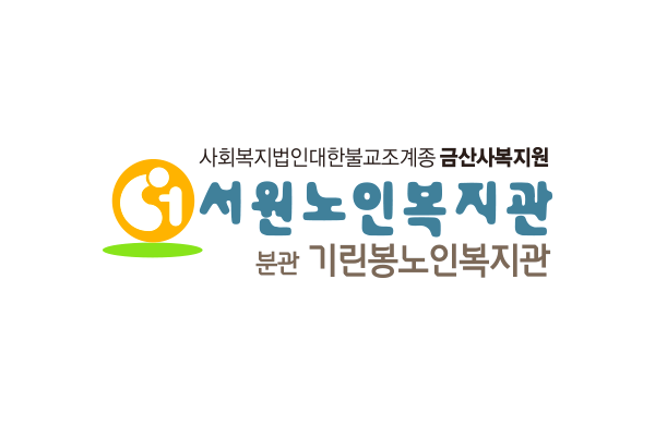 서원노인복지관